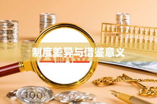 姜堰制度差异与借鉴意义