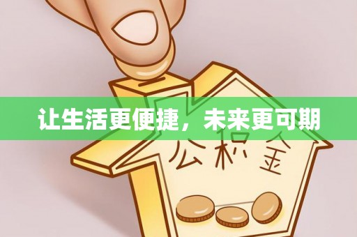 姜堰让生活更便捷，未来更可期