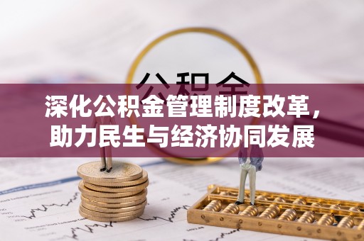 姜堰深化公积金管理制度改革，助力民生与经济协同发展