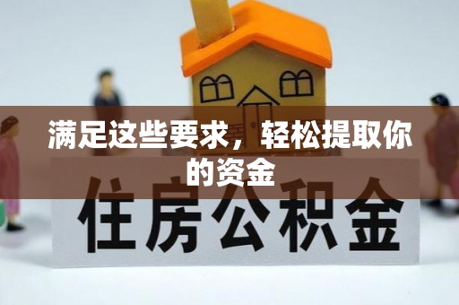 姜堰满足这些要求，轻松提取你的资金