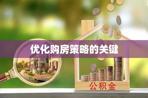姜堰优化购房策略的关键
