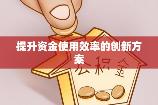 姜堰提升资金使用效率的创新方案