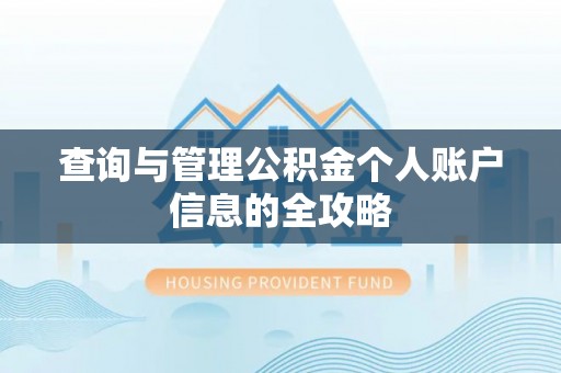 姜堰查询与管理公积金个人账户信息的全攻略