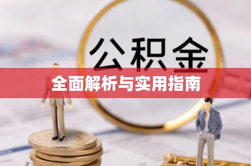 姜堰全面解析与实用指南