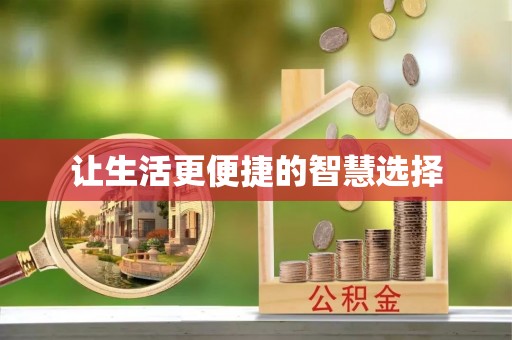姜堰让生活更便捷的智慧选择
