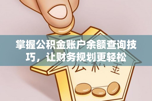 姜堰掌握公积金账户余额查询技巧，让财务规划更轻松