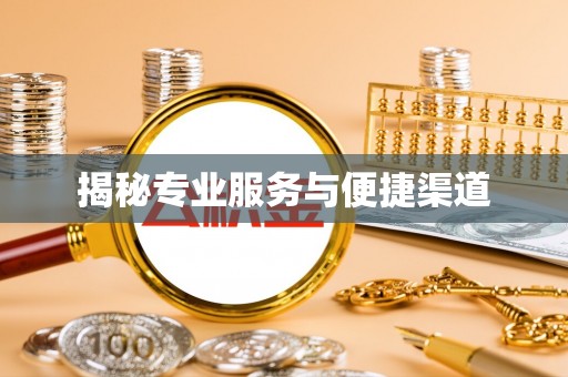 姜堰揭秘专业服务与便捷渠道