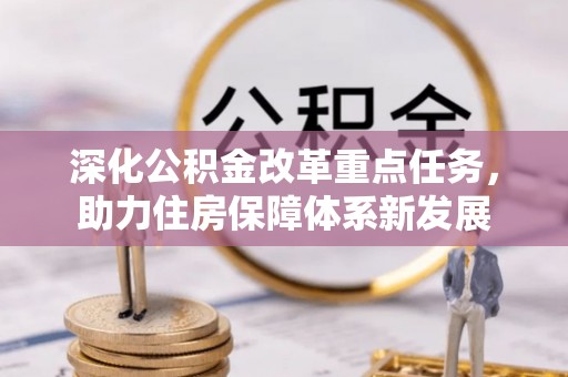 姜堰深化公积金改革重点任务，助力住房保障体系新发展