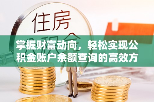 姜堰掌握财富动向，轻松实现公积金账户余额查询的高效方式