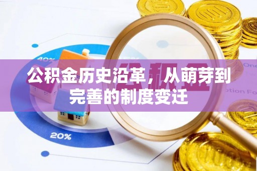 姜堰公积金历史沿革，从萌芽到完善的制度变迁