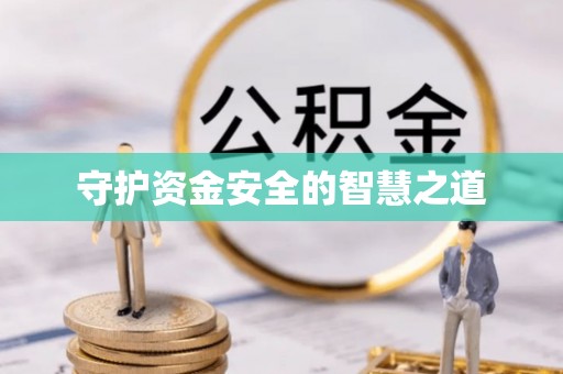 姜堰守护资金安全的智慧之道
