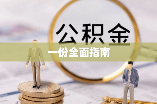 姜堰一份全面指南