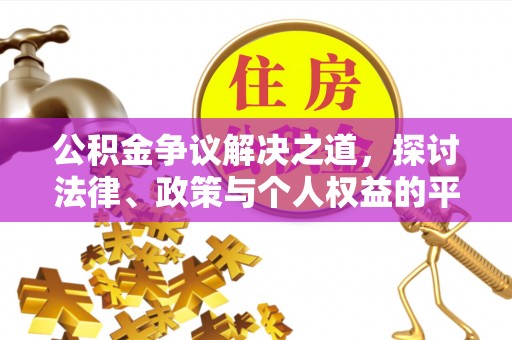 姜堰公积金争议解决之道，探讨法律、政策与个人权益的平衡