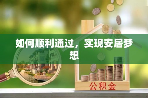 姜堰如何顺利通过，实现安居梦想
