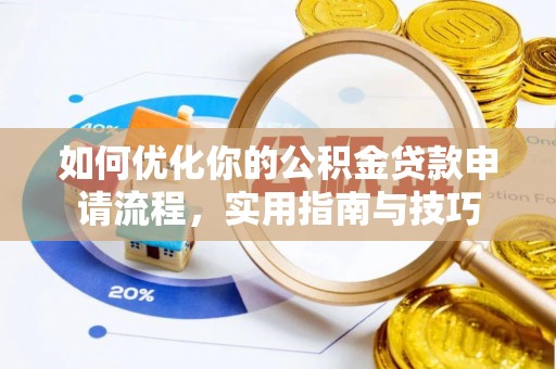 姜堰如何优化你的公积金贷款申请流程，实用指南与技巧