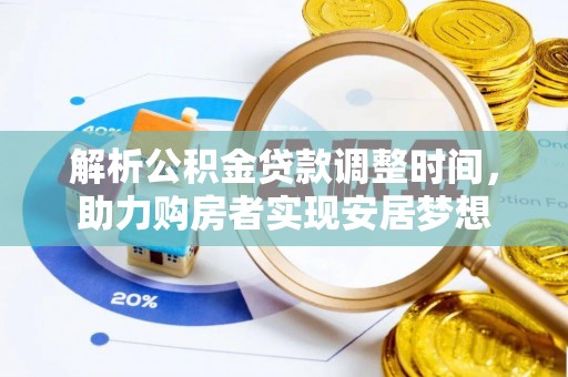 姜堰解析公积金贷款调整时间，助力购房者实现安居梦想
