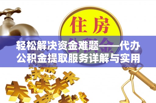 姜堰轻松解决资金难题——代办公积金提取服务详解与实用指南