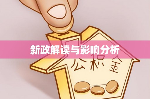 姜堰新政解读与影响分析