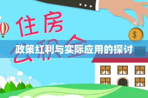 姜堰政策红利与实际应用的探讨