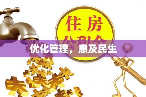 姜堰优化管理，惠及民生