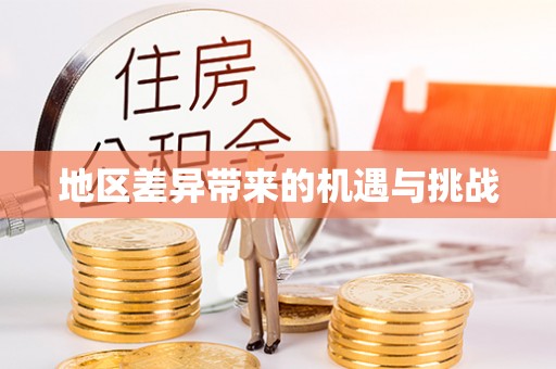 姜堰地区差异带来的机遇与挑战