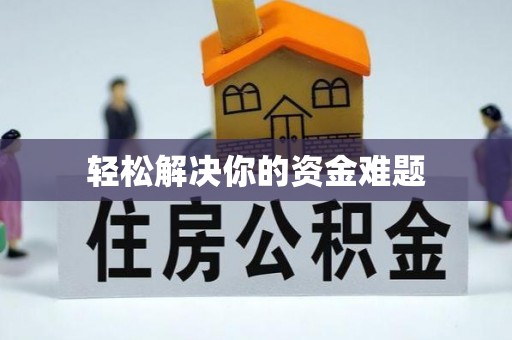 姜堰轻松解决你的资金难题