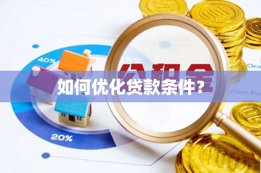 姜堰如何优化贷款条件？