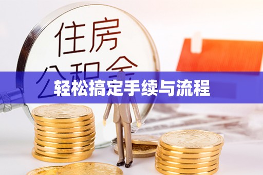 姜堰轻松搞定手续与流程