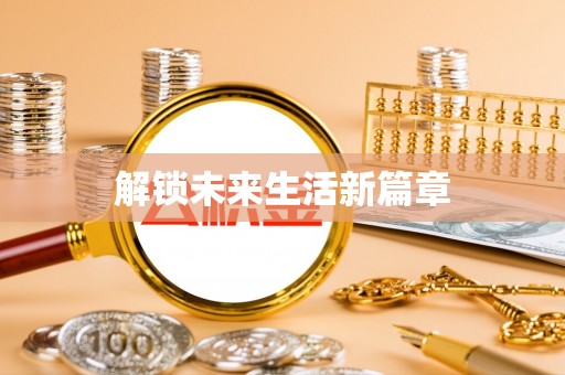姜堰解锁未来生活新篇章