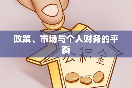 姜堰政策、市场与个人财务的平衡
