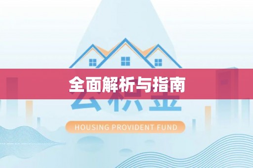 姜堰全面解析与指南