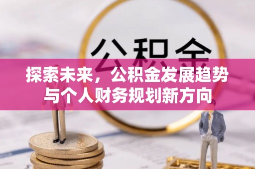 姜堰探索未来，公积金发展趋势与个人财务规划新方向