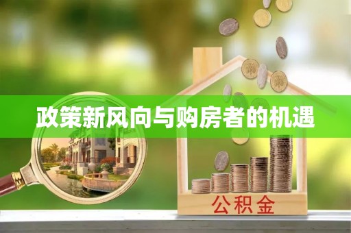 姜堰政策新风向与购房者的机遇