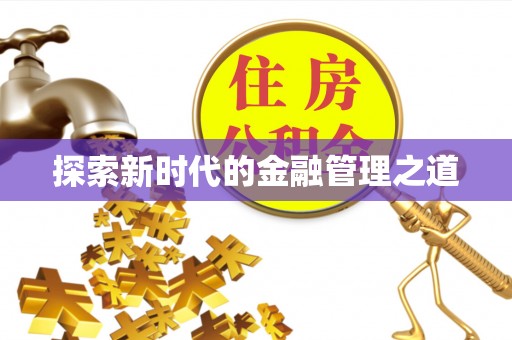 姜堰探索新时代的金融管理之道