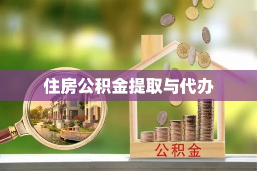 姜堰住房公积金提取与代办