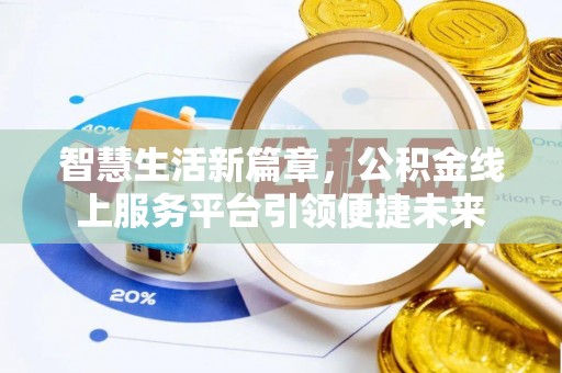 姜堰智慧生活新篇章，公积金线上服务平台引领便捷未来