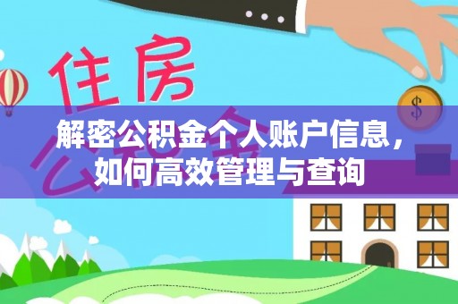 姜堰解密公积金个人账户信息，如何高效管理与查询