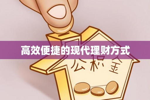 姜堰高效便捷的现代理财方式