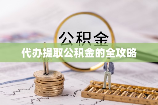 姜堰代办提取公积金的全攻略