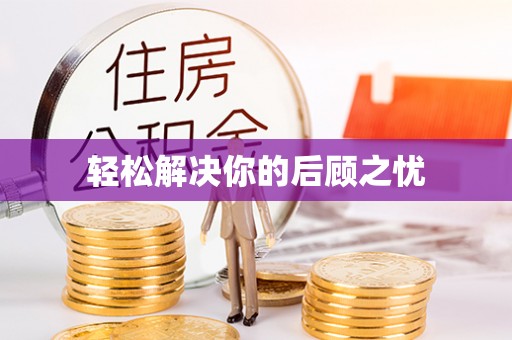 姜堰轻松解决你的后顾之忧