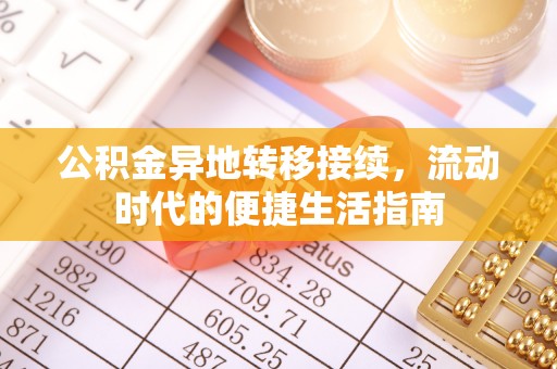 姜堰公积金异地转移接续，流动时代的便捷生活指南