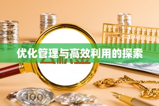 姜堰优化管理与高效利用的探索