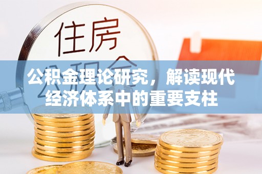 姜堰公积金理论研究，解读现代经济体系中的重要支柱