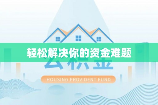 姜堰轻松解决你的资金难题