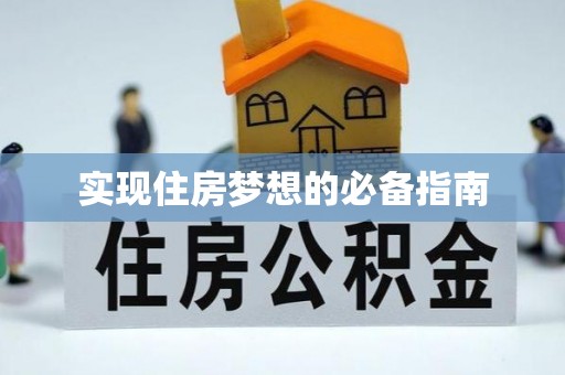 姜堰实现住房梦想的必备指南