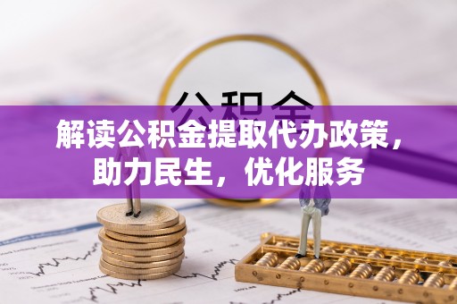 姜堰解读公积金提取代办政策，助力民生，优化服务