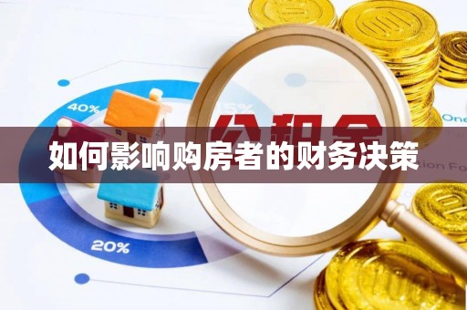 姜堰如何影响购房者的财务决策
