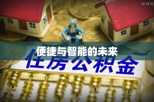 姜堰便捷与智能的未来