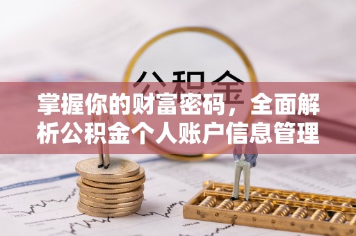 姜堰掌握你的财富密码，全面解析公积金个人账户信息管理