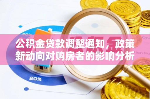 姜堰公积金贷款调整通知，政策新动向对购房者的影响分析